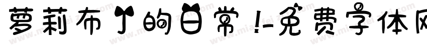 萝莉布丁的日常 ！字体转换